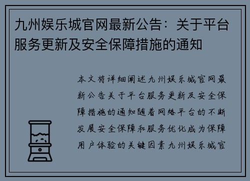 九州娱乐城官网最新公告：关于平台服务更新及安全保障措施的通知