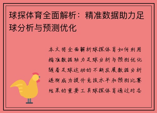球探体育全面解析：精准数据助力足球分析与预测优化
