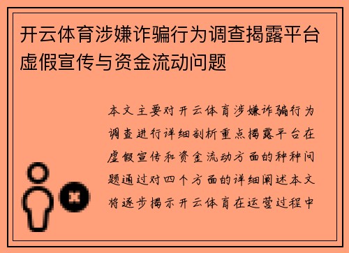 开云体育涉嫌诈骗行为调查揭露平台虚假宣传与资金流动问题