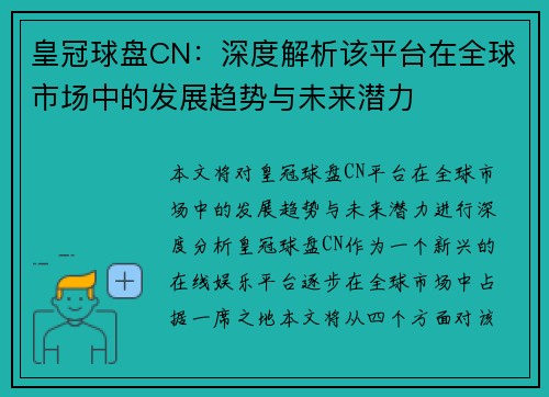 皇冠球盘CN：深度解析该平台在全球市场中的发展趋势与未来潜力