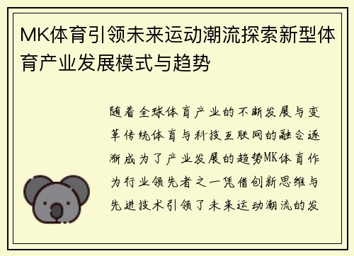 MK体育引领未来运动潮流探索新型体育产业发展模式与趋势
