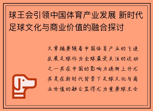 球王会引领中国体育产业发展 新时代足球文化与商业价值的融合探讨