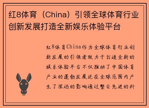 红8体育（China）引领全球体育行业创新发展打造全新娱乐体验平台