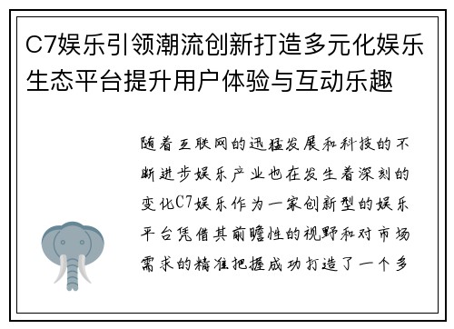 C7娱乐引领潮流创新打造多元化娱乐生态平台提升用户体验与互动乐趣
