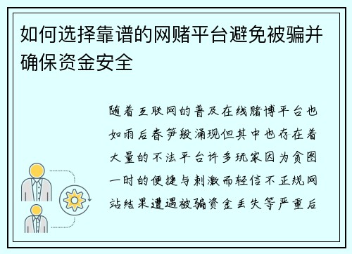 如何选择靠谱的网赌平台避免被骗并确保资金安全 如何选择靠谱的网赌平台避免被骗并确保资金安全