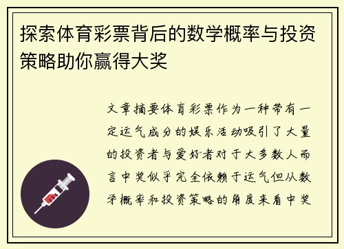 探索体育彩票背后的数学概率与投资策略助你赢得大奖