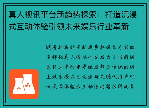真人视讯平台新趋势探索：打造沉浸式互动体验引领未来娱乐行业革新