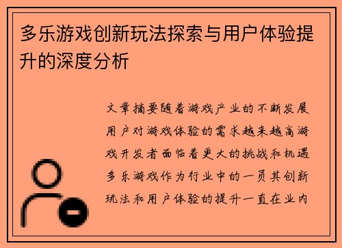 多乐游戏创新玩法探索与用户体验提升的深度分析