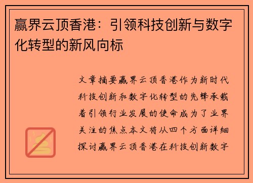赢界云顶香港：引领科技创新与数字化转型的新风向标
