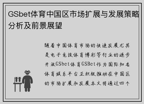 GSbet体育中国区市场扩展与发展策略分析及前景展望