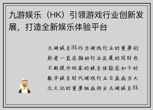 九游娱乐（HK）引领游戏行业创新发展，打造全新娱乐体验平台