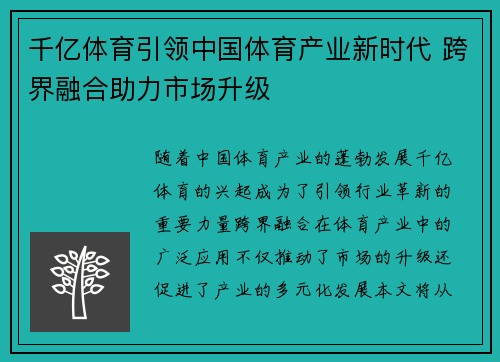 千亿体育引领中国体育产业新时代 跨界融合助力市场升级