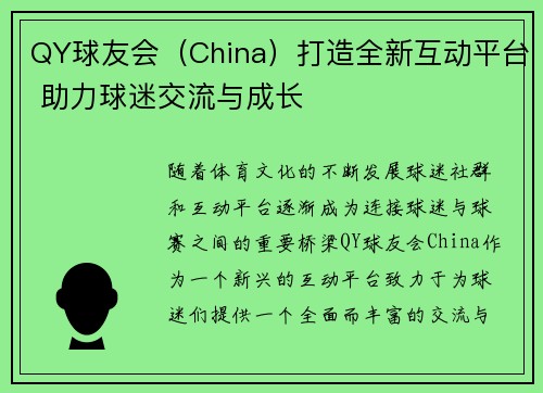 QY球友会（China）打造全新互动平台 助力球迷交流与成长