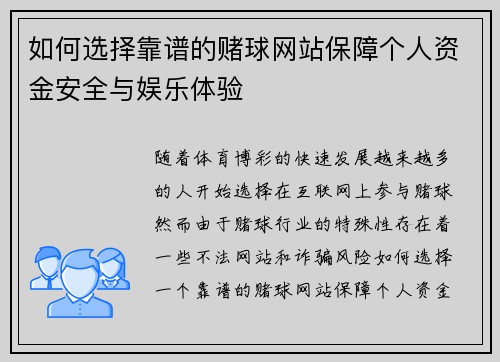如何选择靠谱的赌球网站保障个人资金安全与娱乐体验