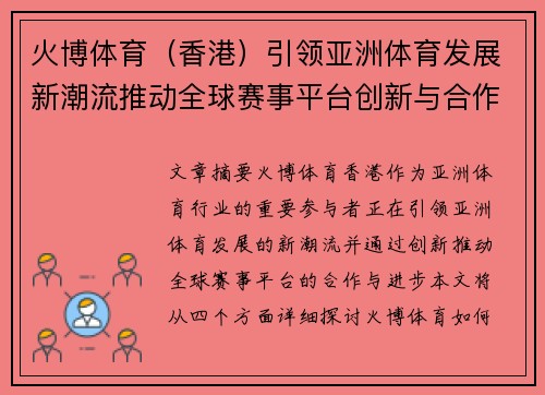 火博体育（香港）引领亚洲体育发展新潮流推动全球赛事平台创新与合作