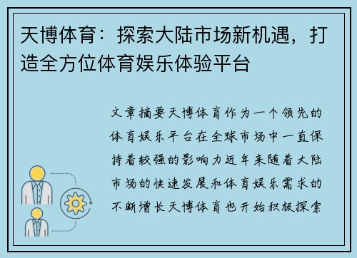 天博体育：探索大陆市场新机遇，打造全方位体育娱乐体验平台