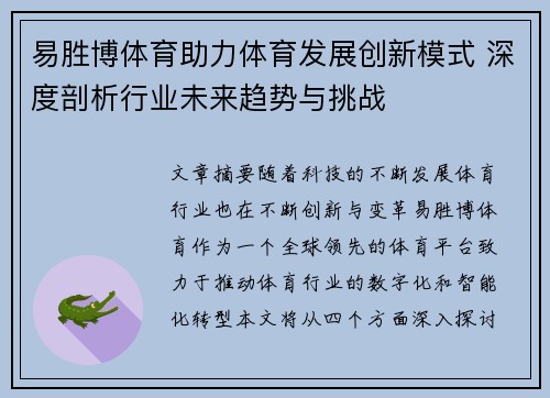 易胜博体育助力体育发展创新模式 深度剖析行业未来趋势与挑战