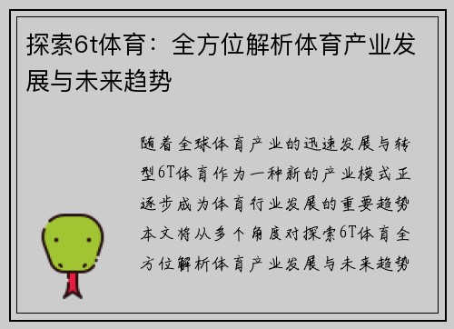 探索6t体育：全方位解析体育产业发展与未来趋势
