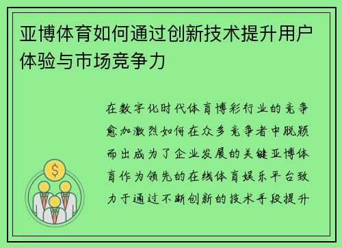 亚博体育如何通过创新技术提升用户体验与市场竞争力