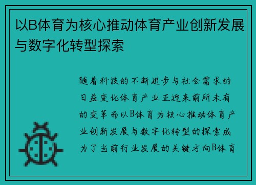 以B体育为核心推动体育产业创新发展与数字化转型探索