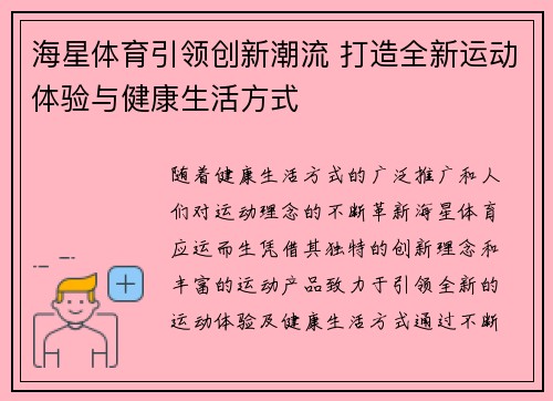 海星体育引领创新潮流 打造全新运动体验与健康生活方式