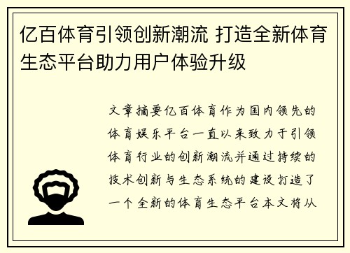 亿百体育引领创新潮流 打造全新体育生态平台助力用户体验升级