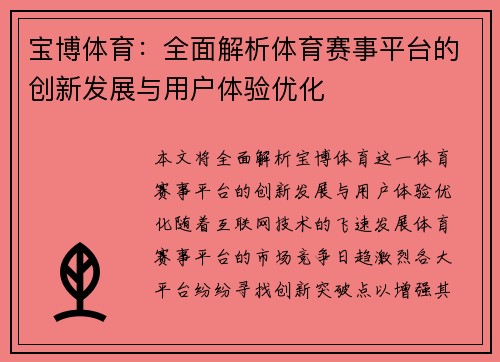 宝博体育：全面解析体育赛事平台的创新发展与用户体验优化