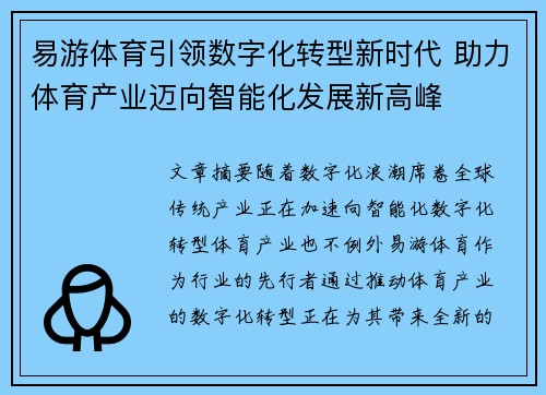 易游体育引领数字化转型新时代 助力体育产业迈向智能化发展新高峰