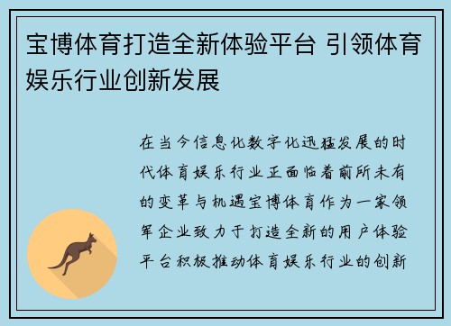 宝博体育打造全新体验平台 引领体育娱乐行业创新发展