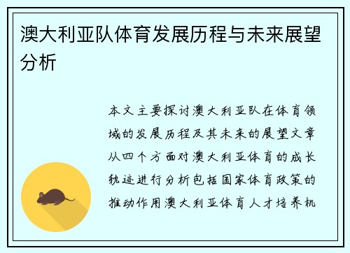 澳大利亚队体育发展历程与未来展望分析