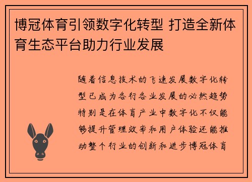 博冠体育引领数字化转型 打造全新体育生态平台助力行业发展