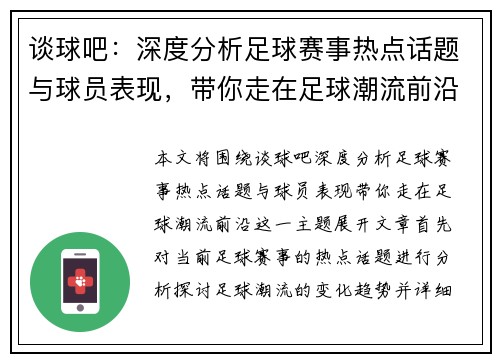 谈球吧：深度分析足球赛事热点话题与球员表现，带你走在足球潮流前沿