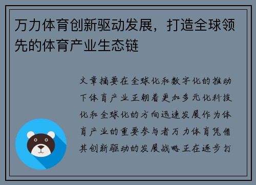 万力体育创新驱动发展，打造全球领先的体育产业生态链
