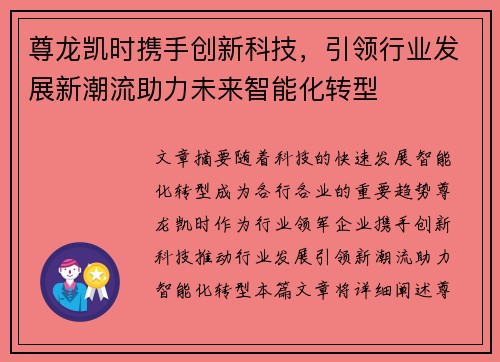 尊龙凯时携手创新科技，引领行业发展新潮流助力未来智能化转型