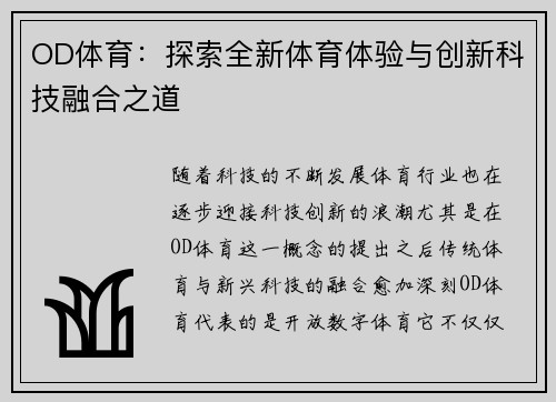 OD体育：探索全新体育体验与创新科技融合之道
