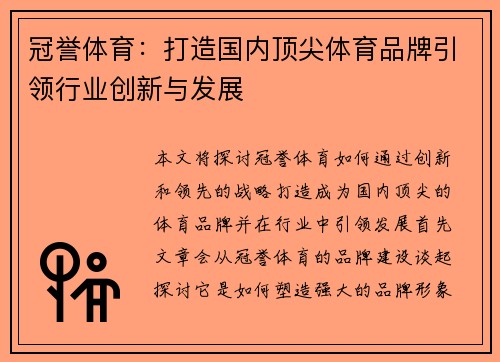 冠誉体育：打造国内顶尖体育品牌引领行业创新与发展