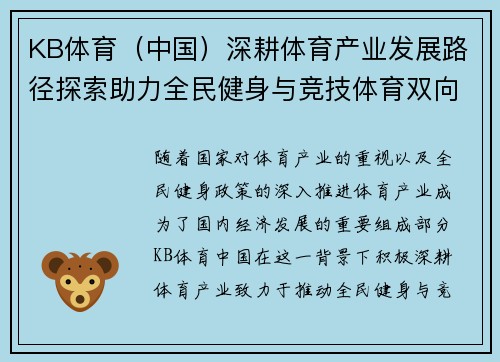 KB体育（中国）深耕体育产业发展路径探索助力全民健身与竞技体育双向提升