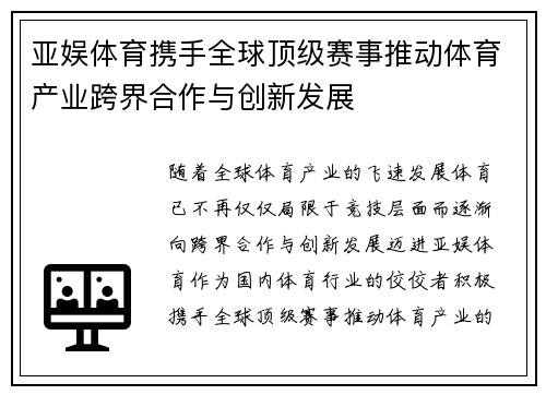 亚娱体育携手全球顶级赛事推动体育产业跨界合作与创新发展