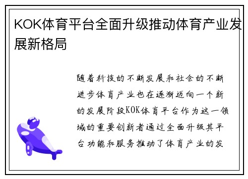 KOK体育平台全面升级推动体育产业发展新格局