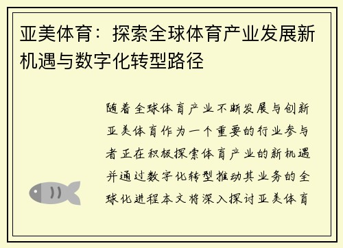 亚美体育：探索全球体育产业发展新机遇与数字化转型路径