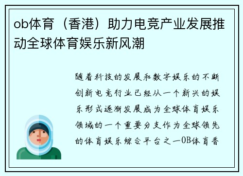 ob体育（香港）助力电竞产业发展推动全球体育娱乐新风潮