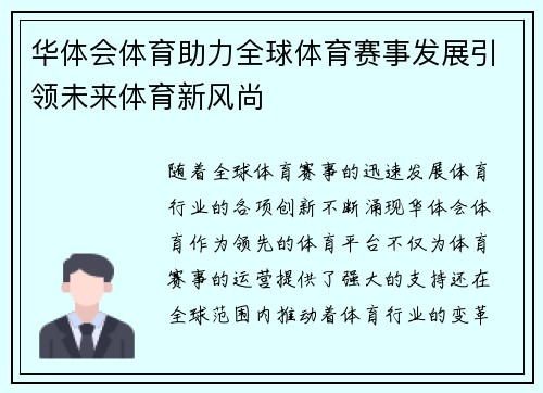 华体会体育助力全球体育赛事发展引领未来体育新风尚