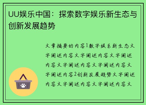 UU娱乐中国：探索数字娱乐新生态与创新发展趋势