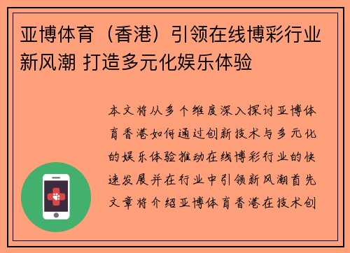 亚博体育（香港）引领在线博彩行业新风潮 打造多元化娱乐体验