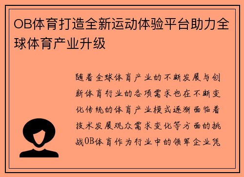 OB体育打造全新运动体验平台助力全球体育产业升级