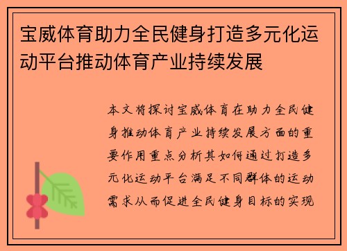 宝威体育助力全民健身打造多元化运动平台推动体育产业持续发展