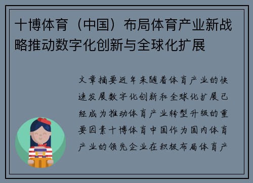 十博体育（中国）布局体育产业新战略推动数字化创新与全球化扩展