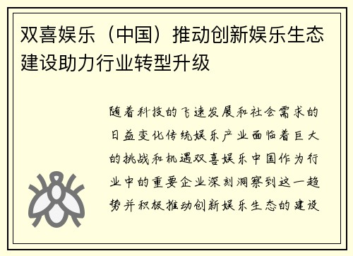 双喜娱乐（中国）推动创新娱乐生态建设助力行业转型升级