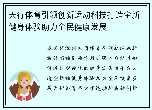 天行体育引领创新运动科技打造全新健身体验助力全民健康发展