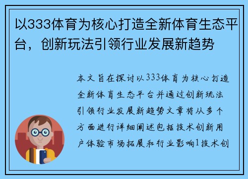 以333体育为核心打造全新体育生态平台，创新玩法引领行业发展新趋势